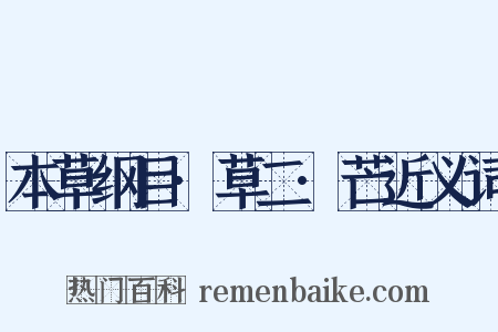 本草纲目·草二·芒近义词是什么意思的图片